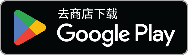立即获取 Google Play